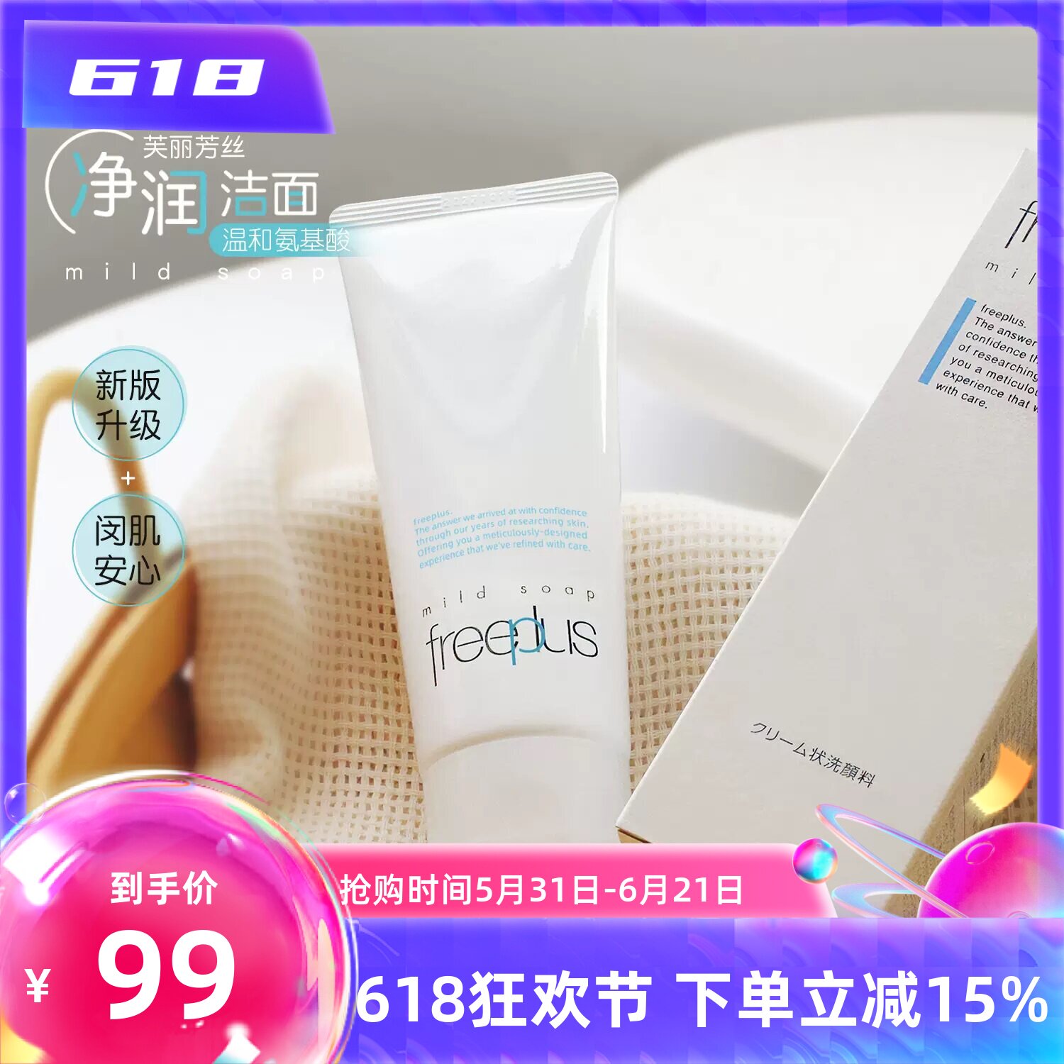 新版 Freeplus芙丽芳丝 氨基酸洗面奶净润洁面乳100G温和孕妇可用