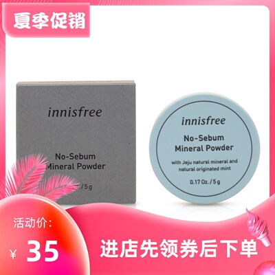 innisfree悦诗风吟包邮定妆散粉