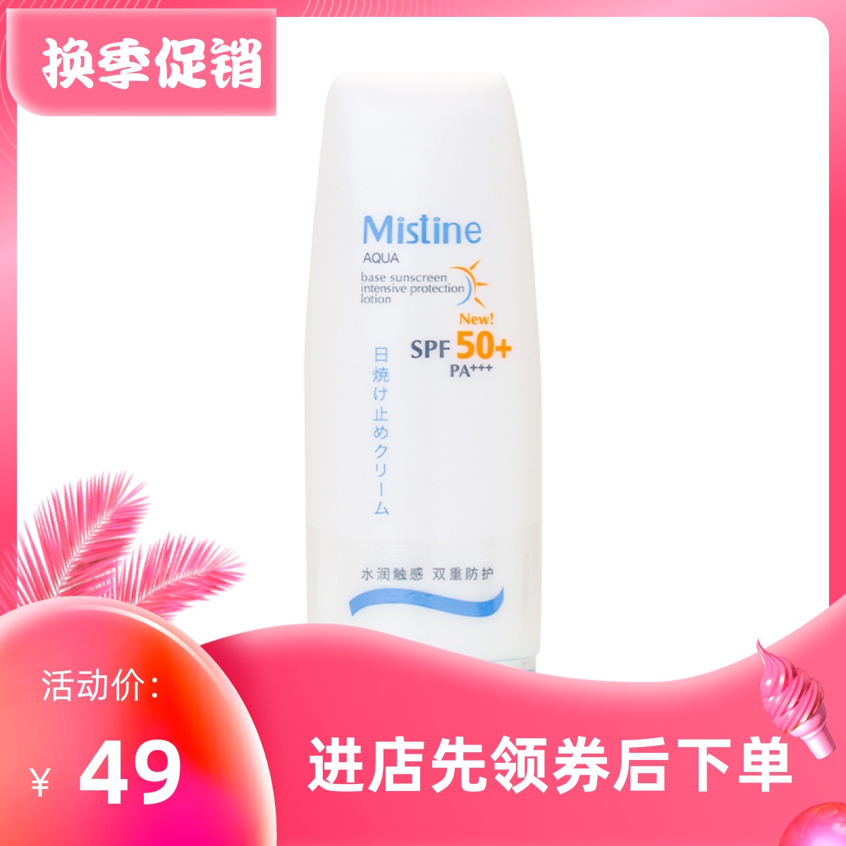 泰国mistine蜜丝婷spf50+防晒霜
