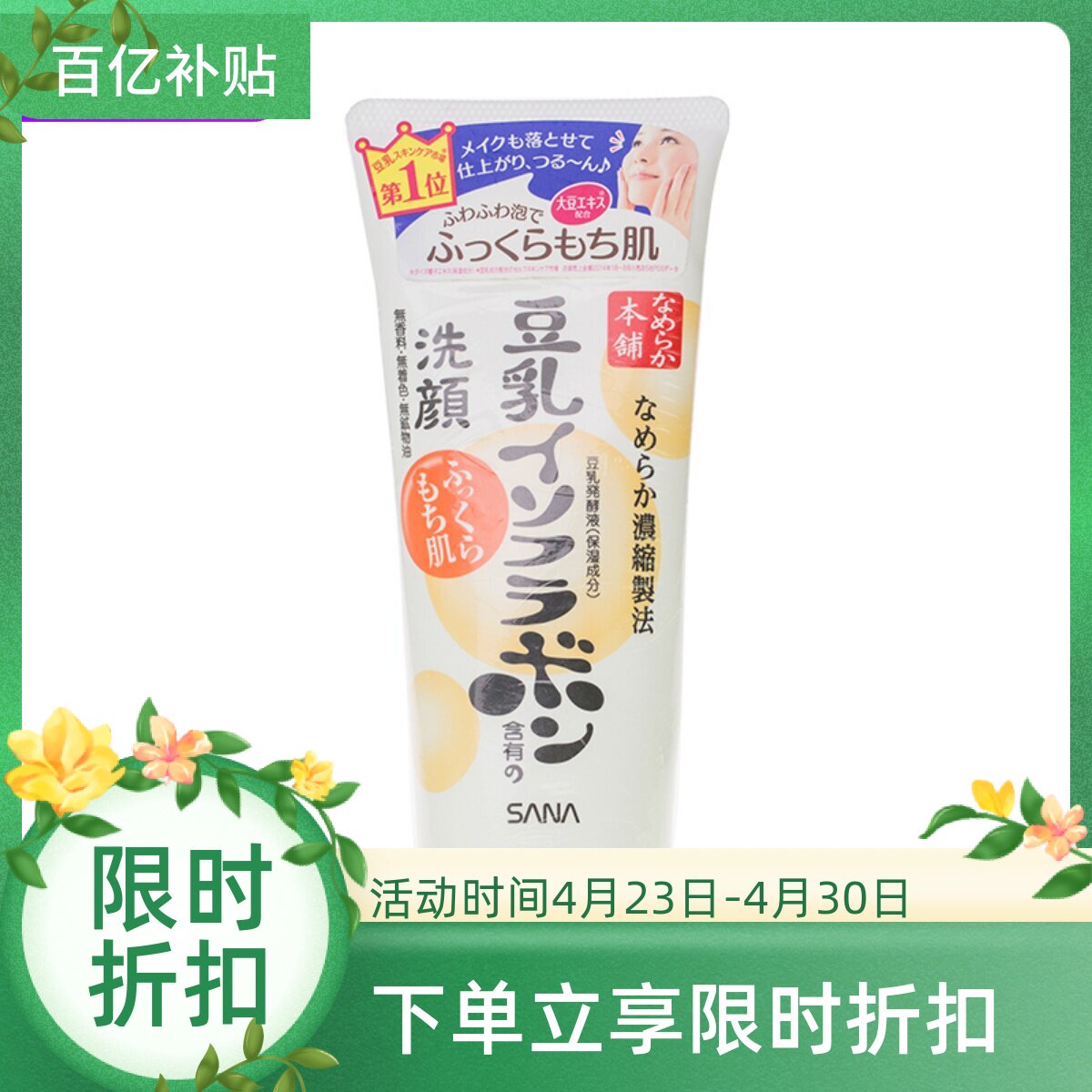 包邮 日本 SANA豆乳美肌洗面奶卸妆洁面150G 保湿补水 孕妇敏感肌