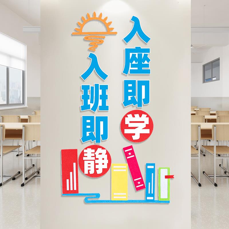 入班即静墙贴中小学一年级班级布置立体教室文化墙面装饰励志标语