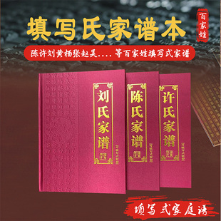 高档布面浮雕不洇墨可贴照片精装填写式古典族谱家谱宗谱国学册