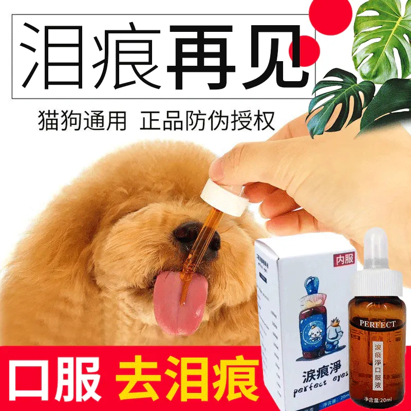 进口新款上市优质精品疯狂促销甩卖泪痕见效快效果好粉犬猫通用