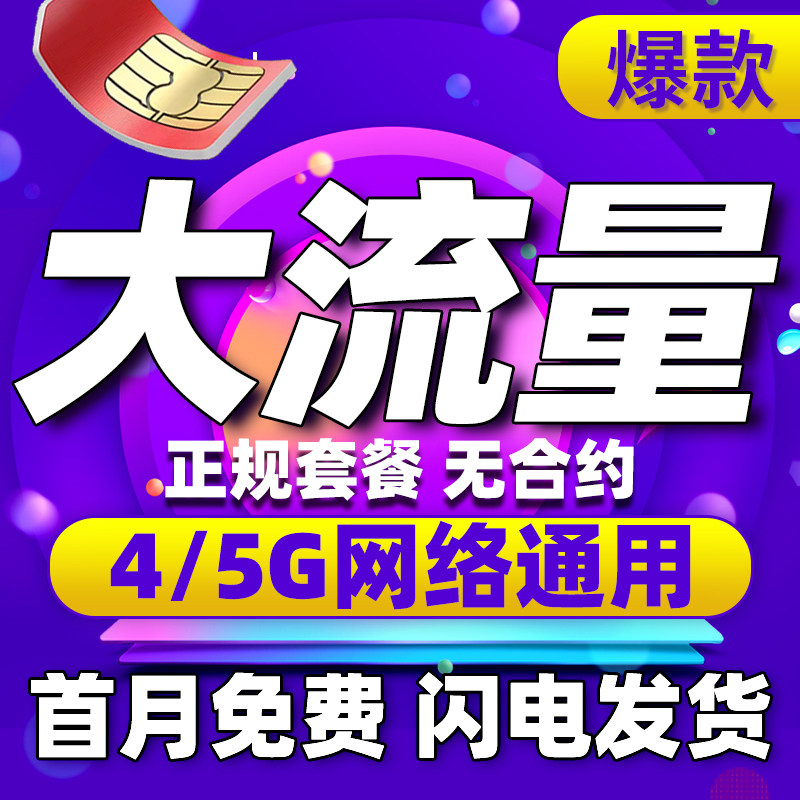 流量卡无线限流量不限量5g手机电话卡全国通用大王卡纯流量上网卡