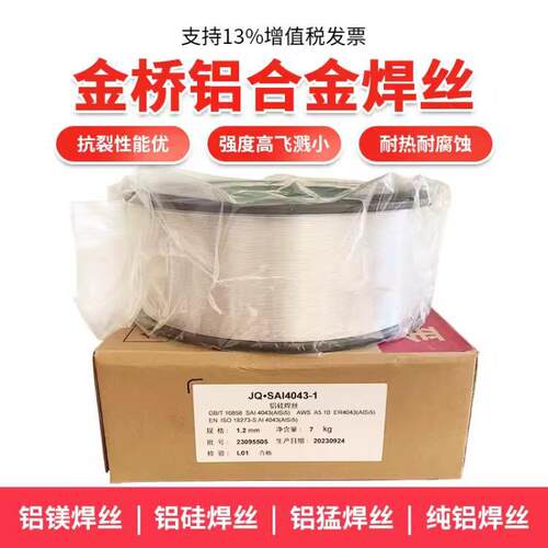 金桥ER5356 5183铝镁4043铝硅11001070纯铝气保氩弧铝合金焊丝