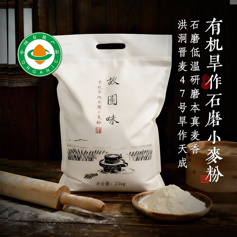 故园味山西旱作古法有机石磨家用小麦粉中筋面粉面条包子饺子馒头