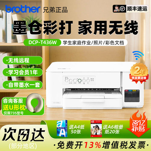 兄弟彩色照片打印机DCP-T436W