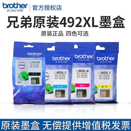 兄弟原装LC492BK/C/M/Y彩色墨盒