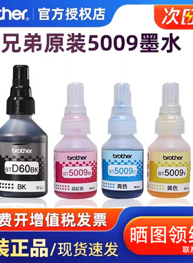 Brother兄弟打印机墨水BT-D60BK 5009CMY原装喷墨彩色连供墨水国产适用T425W T426W T725DW T226 920