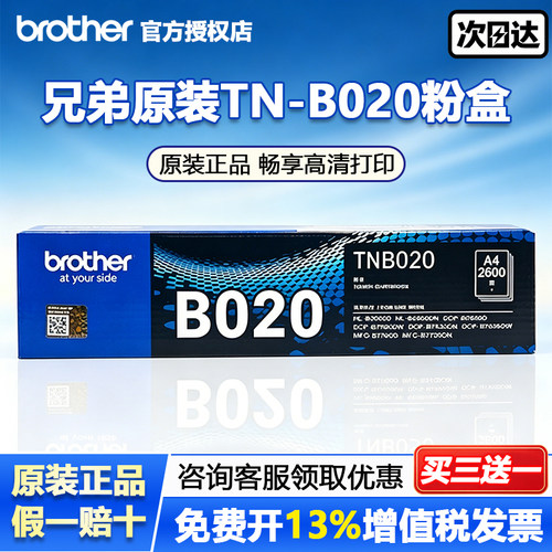 原装兄弟tn-b020粉盒硒鼓