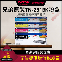 原装兄弟TN-281BK黑色粉盒TN-285CMY彩色墨粉盒HL-3150CDN DCP-9020CDN MFC-9140CDN 9340CDW 3170CDW