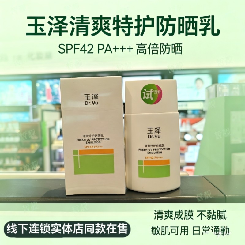 玉泽清爽特护防晒乳42+温和清爽