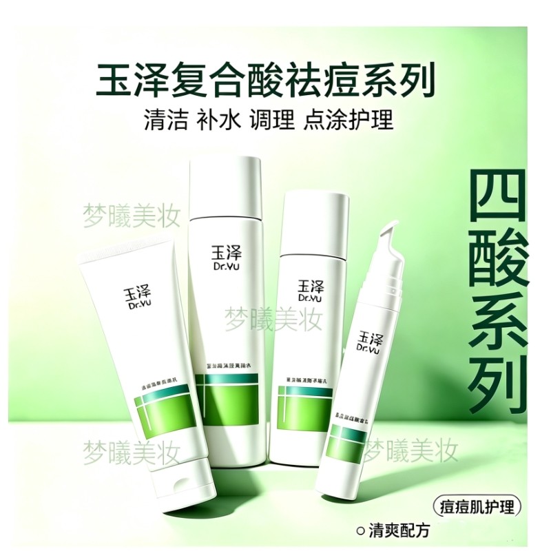 屈臣氏玉泽复合酸点痘精华四酸清面部护理套装
