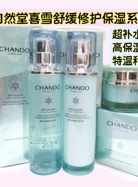 自然堂喜雪舒缓修护保湿水乳霜