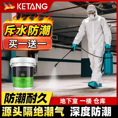 【地下室一楼专用】特种防潮液