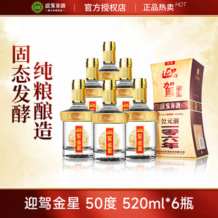 酒厂自营 迎驾贡酒迎驾金星50度520ml*6酒水婚宴国产白酒整箱特价