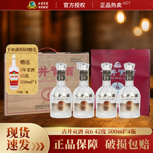 古井贡酒贡6浓香型整箱高度白酒42度500ml*4瓶手提款节日送礼囤货