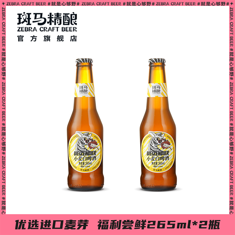 斑马精酿小麦白啤酒265ml*2瓶