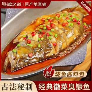 徽之道臭鳜鱼安徽特产正宗黄山美食净膛半成品徽菜速食臭桂鱼顺丰
