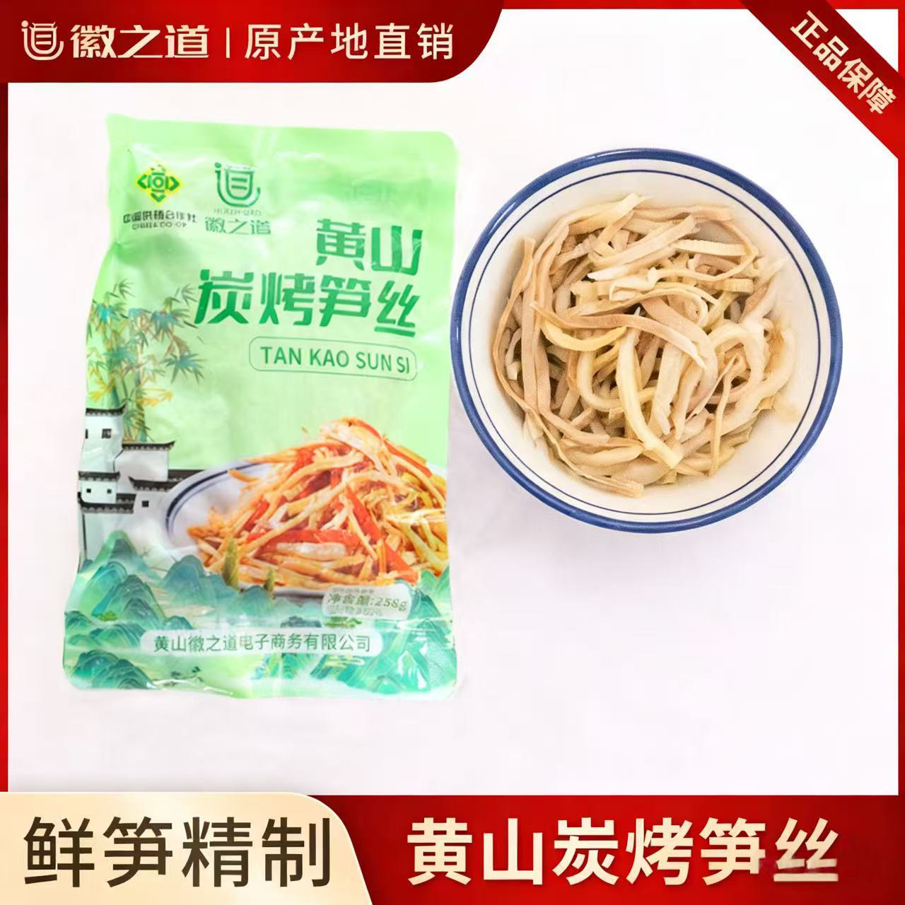 徽之道黄山正宗炭烤笋丝免切免洗免泡嫩笋竹笋年货安徽特产258g