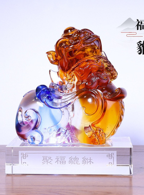 琉璃聚福貔貅一对摆件瑞兽客厅家居办公室装饰品公司乔迁开业礼品