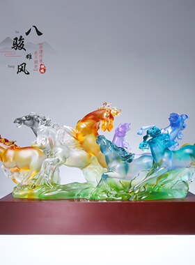 琉璃八骏雄风马本命年摆件中式家居客厅工艺品摆放八骏马彩色琉璃