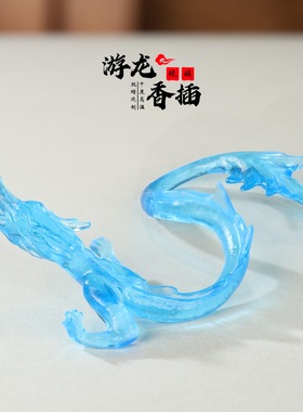 祥龙献瑞琉璃游龙香插笔搁摆件国潮风水装饰家居文房礼品可插线香