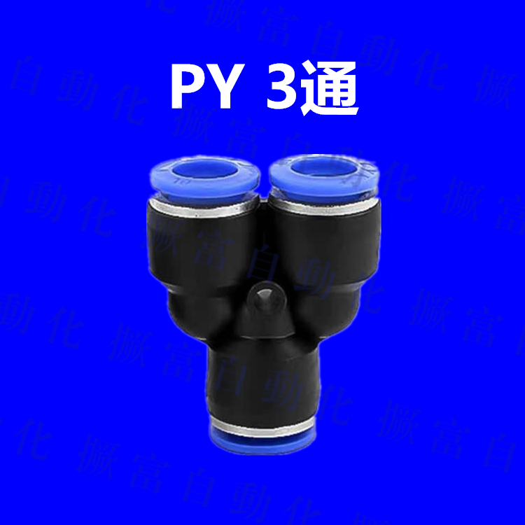 机械手配件机械手气管接头分流3通 PE PY T型Y型3通气管接头