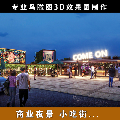 商业街夜市美食街步行小吃街3DMAX鸟瞰图代画效果图制作全景设计