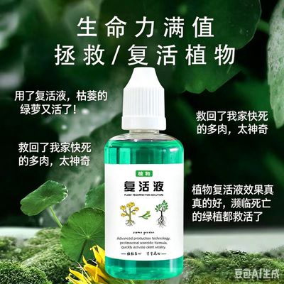 植物医生花卉复活液快速生根