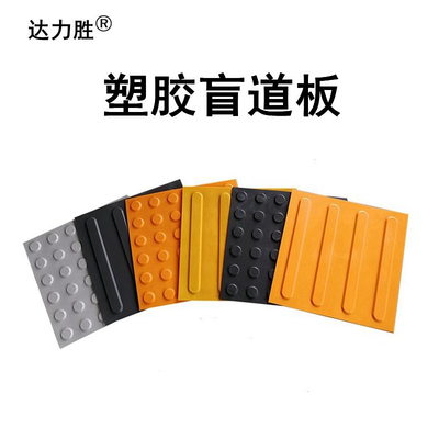 盲道胶贴塑胶盲道板pvc聚氨酯TPU