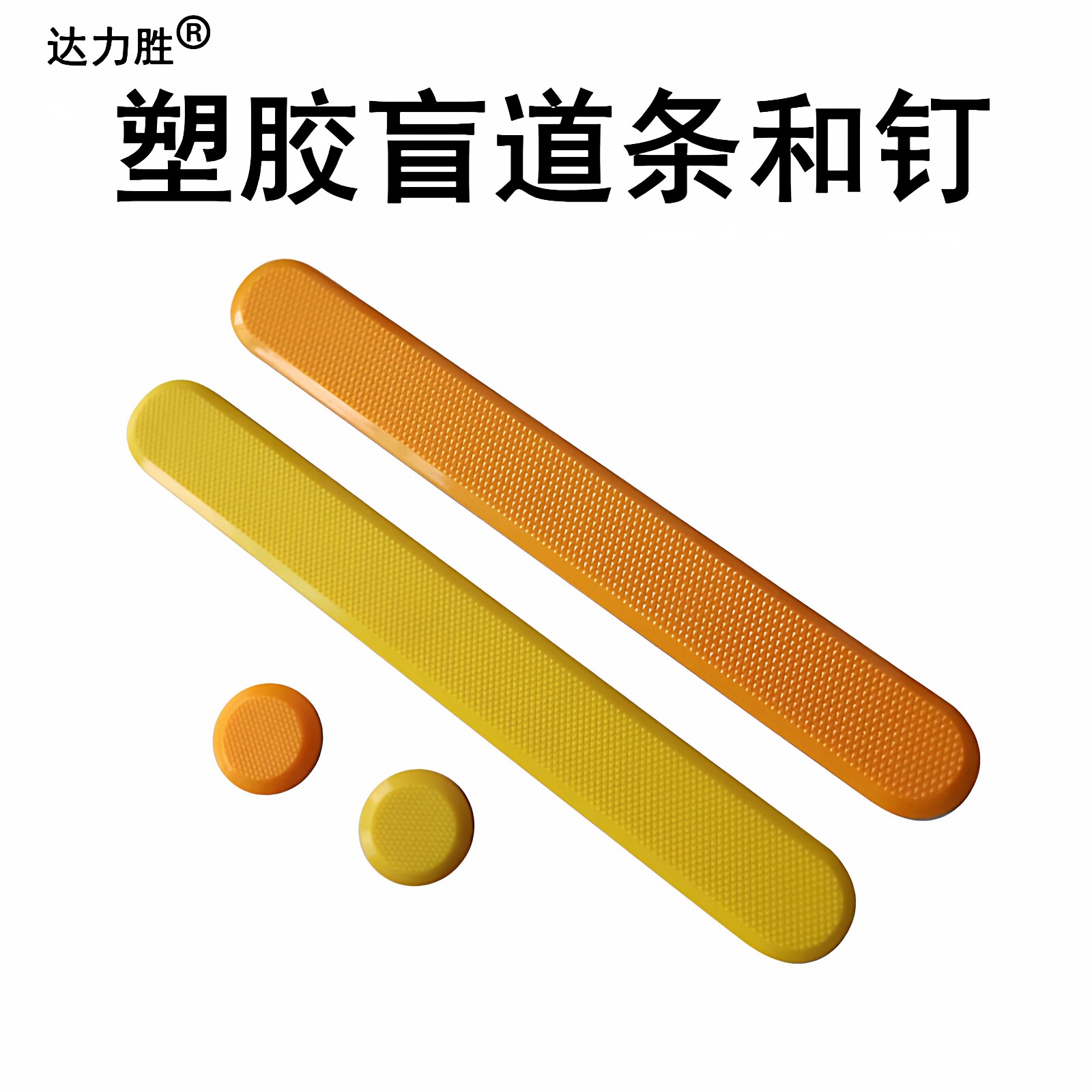 塑料盲道条导盲钉新款塑胶聚氨酯TPU防滑自粘背胶黄灰色达力胜