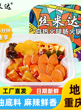 丝米达自热火腿肠火锅重庆自热小火锅懒人方便即食便携自助麻辣烫