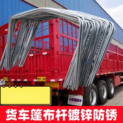 高栏货车棚杆半挂车篷杆加高杆大货车蓬杆小货车棚杆缩口棚杆圆管