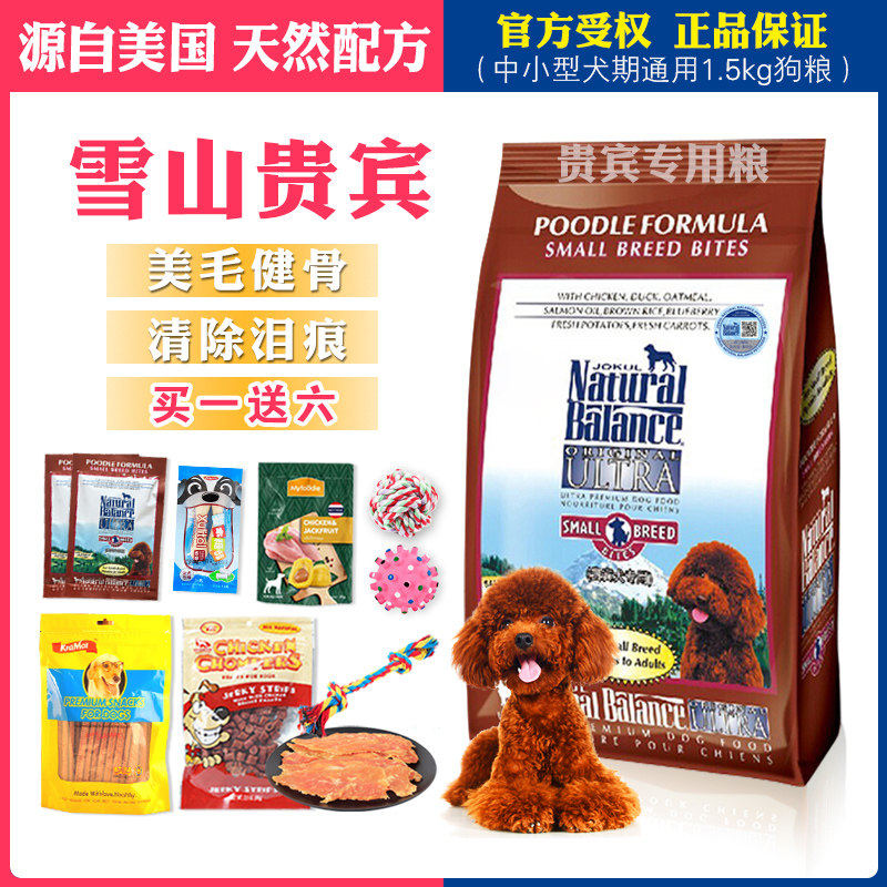 雪山狗粮1.5kg美毛去泪痕贵宾犬专用狗粮幼犬包邮小型犬通用型