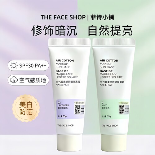 菲诗小铺空气轻柔感防晒隔离霜