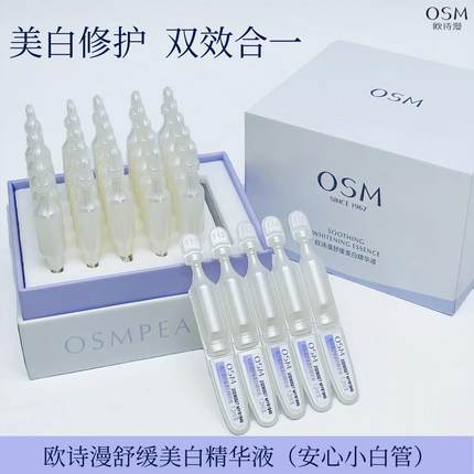 欧诗漫次抛精华液舒缓美白祛斑温和修护安心小白管补水保湿淡斑