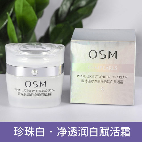 欧诗漫珍珠白净透润白赋活霜50g
