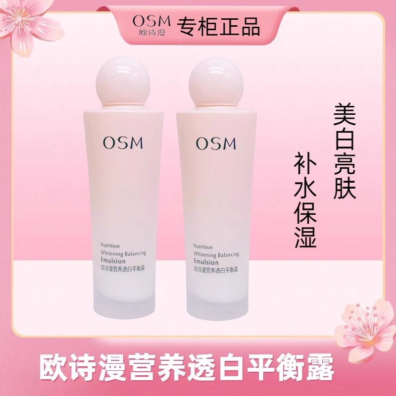 欧诗漫营养美肤乳液美白补水保湿