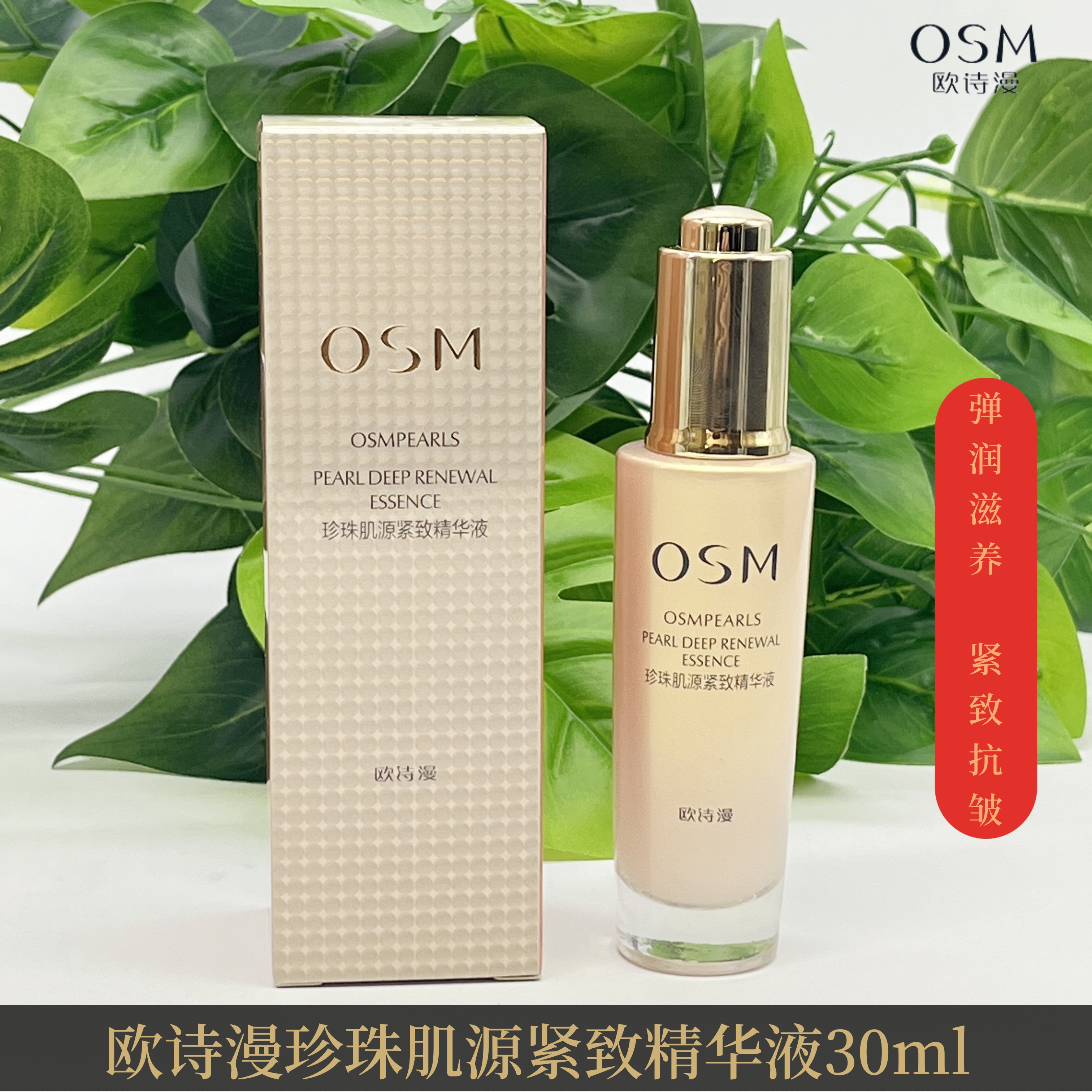 欧诗漫珍珠肌源紧致精华液30ml
