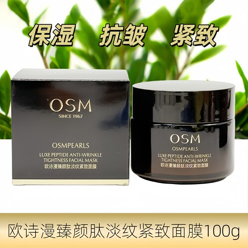 OSM欧诗漫泥膜臻颜肽淡纹紧致面膜100g保湿紧致抗皱弹嫩润泽嫩肤