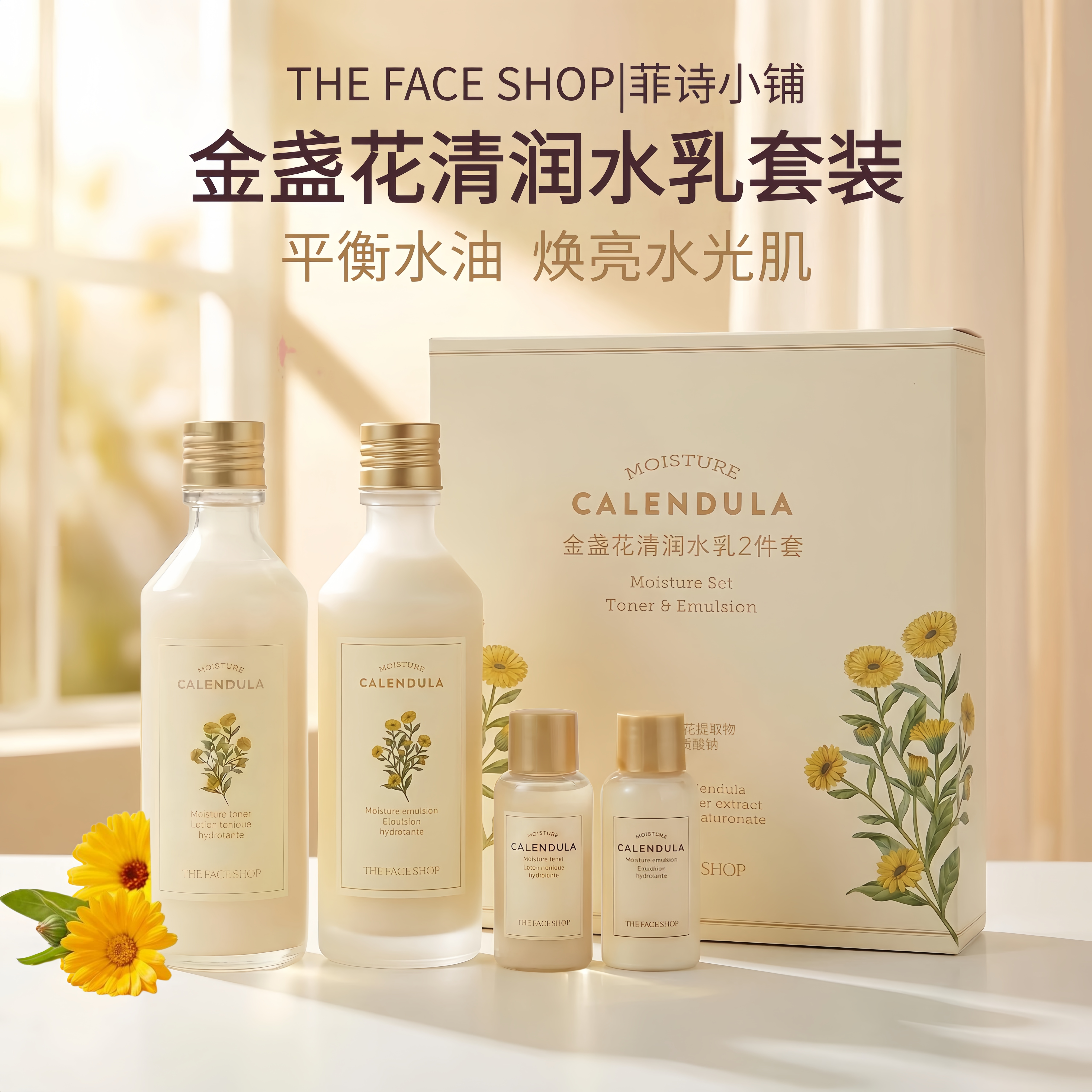 菲诗小铺金盏花清润水乳套装水润柔肤保湿焕亮水光肌清爽面部护理