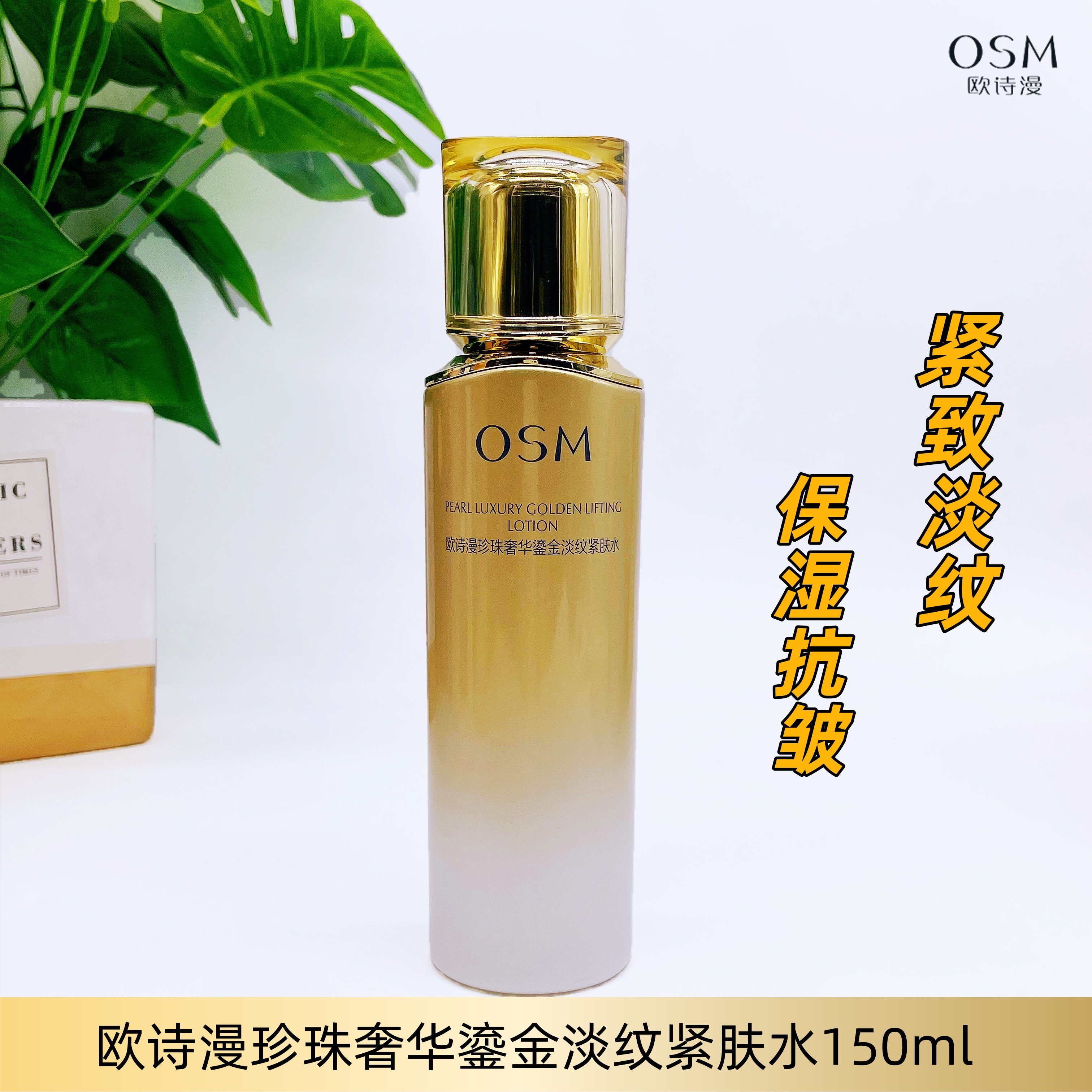 欧诗漫奢华鎏金淡纹紧肤水抗皱