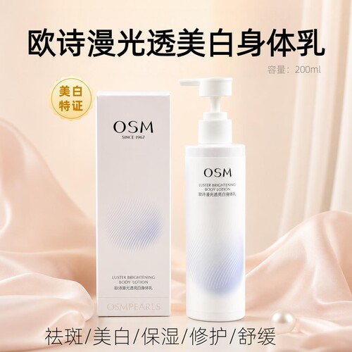OSM欧诗漫美白保湿舒缓身体乳