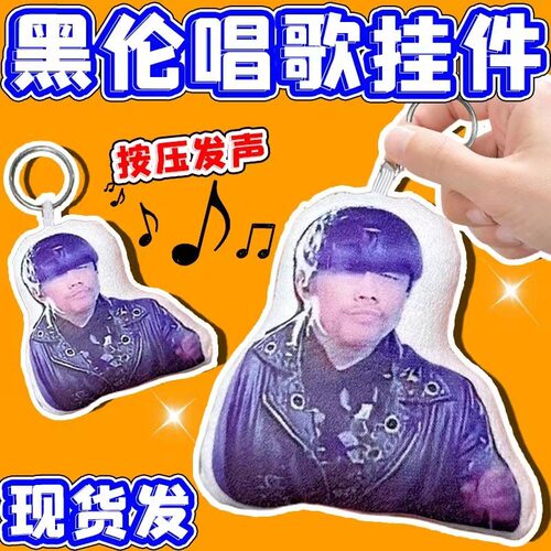 黑轮语音挂件科莫多伦读完了依赖读瘾犯了发声玩偶黑论唱歌钥匙扣
