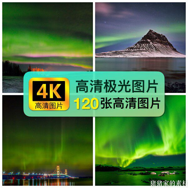 4K高清极光图片芬兰挪威冰岛加绿光星空自媒体图文ps合成喷绘素材图片