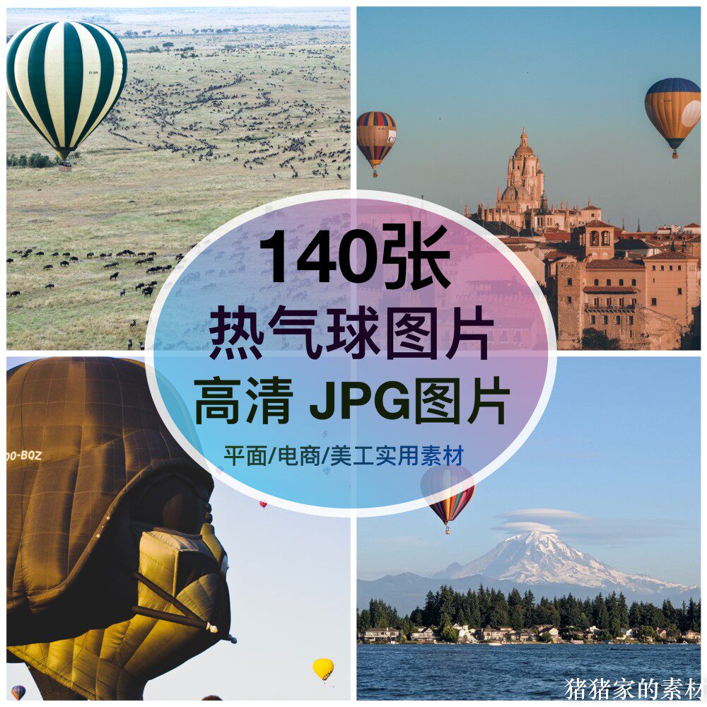 高清含竖图 热气球图片摄影自媒体装饰绘画手机壁纸ps合成素材图片