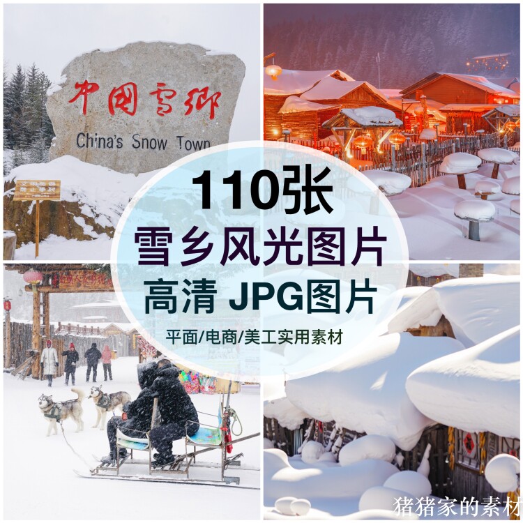 高清图库 东北雪乡风光建筑图片素材北极村装饰喷绘打印海报背景图片