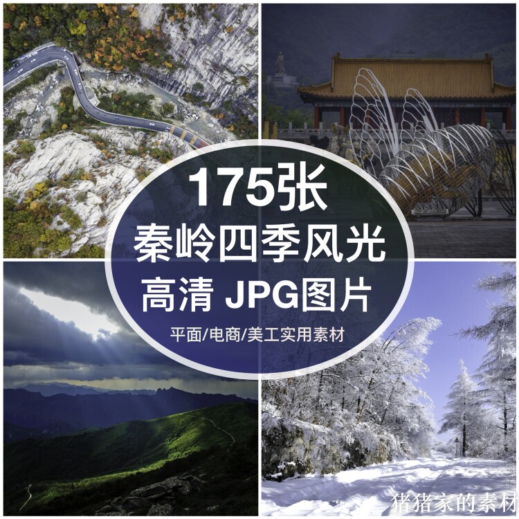 高清图秦岭风光四季图片素材太白山终南山装饰绘画打印海报背景图片