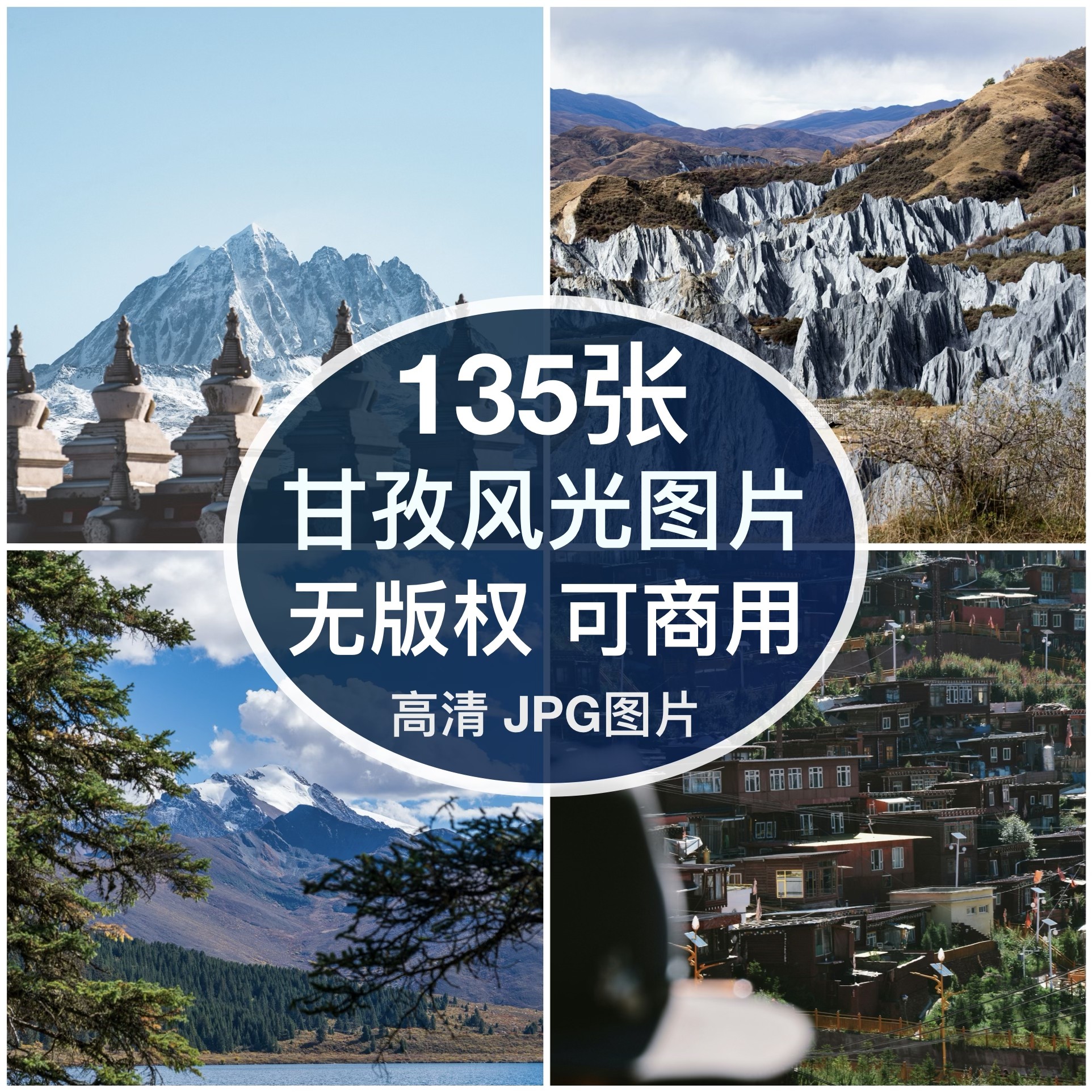 可商用｜高清甘孜风光图片素材康定稻城雪山自媒体配图背景无版权